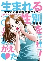 生まれる性別をまちがえた！
