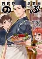 異世界居酒屋「のぶ」 （3）