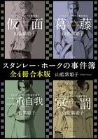 スタンレー・ホークの事件簿【合本版】