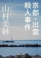 京都・出雲殺人事件