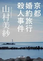 京都婚約旅行殺人事件
