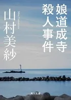 娘道成寺殺人事件
