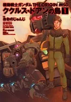 機動戦士ガンダム THE ORIGIN MSD ククルス・ドアンの島