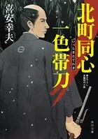 北町同心 一色帯刀