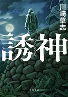 誘神