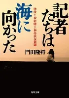 記者たちは海に向かった 津波と放射能と福島民友新聞