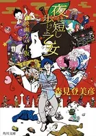 夜は短し歩けよ乙女 映画カバー版