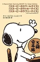 A Peanuts Book featuring SNOOPY for School Children【3冊 合本版】