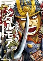 アンゴルモア 元寇合戦記 （7）
