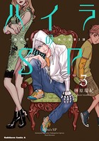 ハイラのSP ‐龍伐庁調査執行部第3課‐