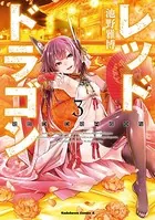 レッドドラゴン （3）