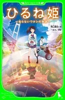 ひるね姫 〜知らないワタシの物語〜