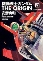 機動戦士ガンダム THE ORIGIN （23）