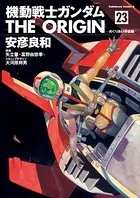 機動戦士ガンダム THE ORIGIN （23）