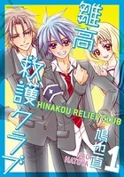 雛高 救護クラブ