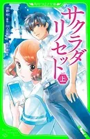 サクラダリセット（角川つばさ文庫）