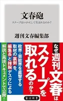 文春砲 スクープはいかにして生まれるのか？