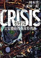 CRISIS 公安機動捜査隊特捜班
