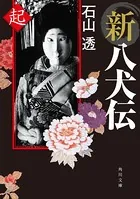 新八犬伝