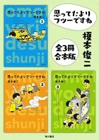 思ってたよりフツーですね【全3冊 合本版】