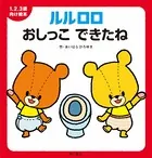 1.2.3歳向け絵本 ルルロロ