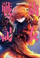 幼女戦記 （4）