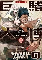 賭博の巨人