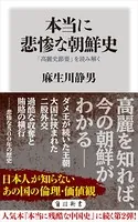本当に悲惨な朝鮮史 「高麗史節要」を読み解く