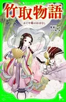 竹取物語 かぐや姫のおはなし（角川つばさ文庫）
