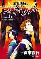 新世紀エヴァンゲリオン （6）