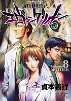 新世紀エヴァンゲリオン （8）