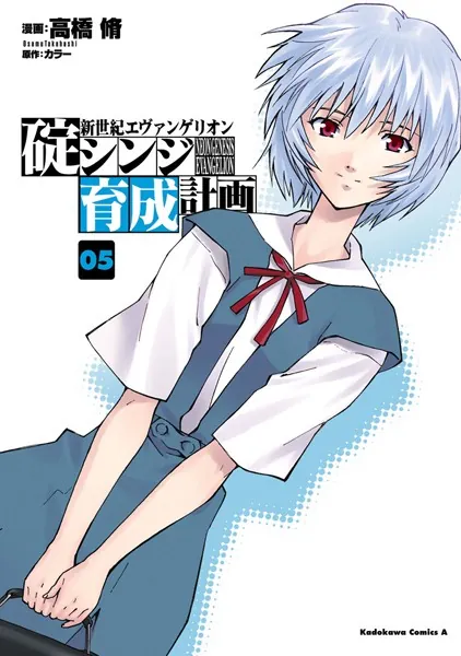新世紀エヴァンゲリオン 碇シンジ育成計画 （1） - 高橋脩/カラー