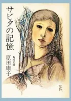 サビタの記憶