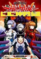 新世紀エヴァンゲリオン ピコピコ中学生伝説