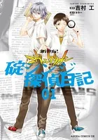 新世紀エヴァンゲリオン 碇シンジ探偵日記