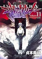 新世紀エヴァンゲリオン （11）