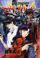 新世紀エヴァンゲリオン （12）