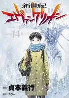 新世紀エヴァンゲリオン （14）