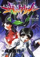 新世紀エヴァンゲリオン （2）