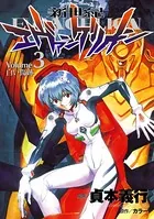 新世紀エヴァンゲリオン （3）