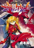 新世紀エヴァンゲリオン （4）