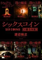 シックスコイン【6冊 合本版】