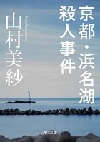 京都・浜名湖殺人事件