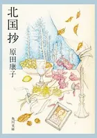 北国抄