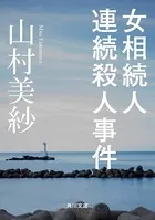女相続人連続殺人事件