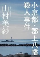 小京都・郡上八幡殺人事件