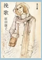 挽歌