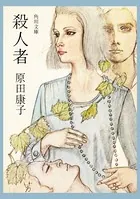 殺人者