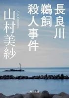 長良川鵜飼殺人事件