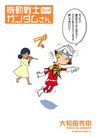 機動戦士ガンダムさん （15）の巻